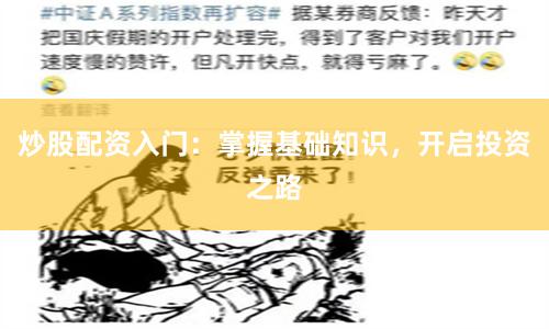 炒股配资入门：掌握基础知识，开启投资之路