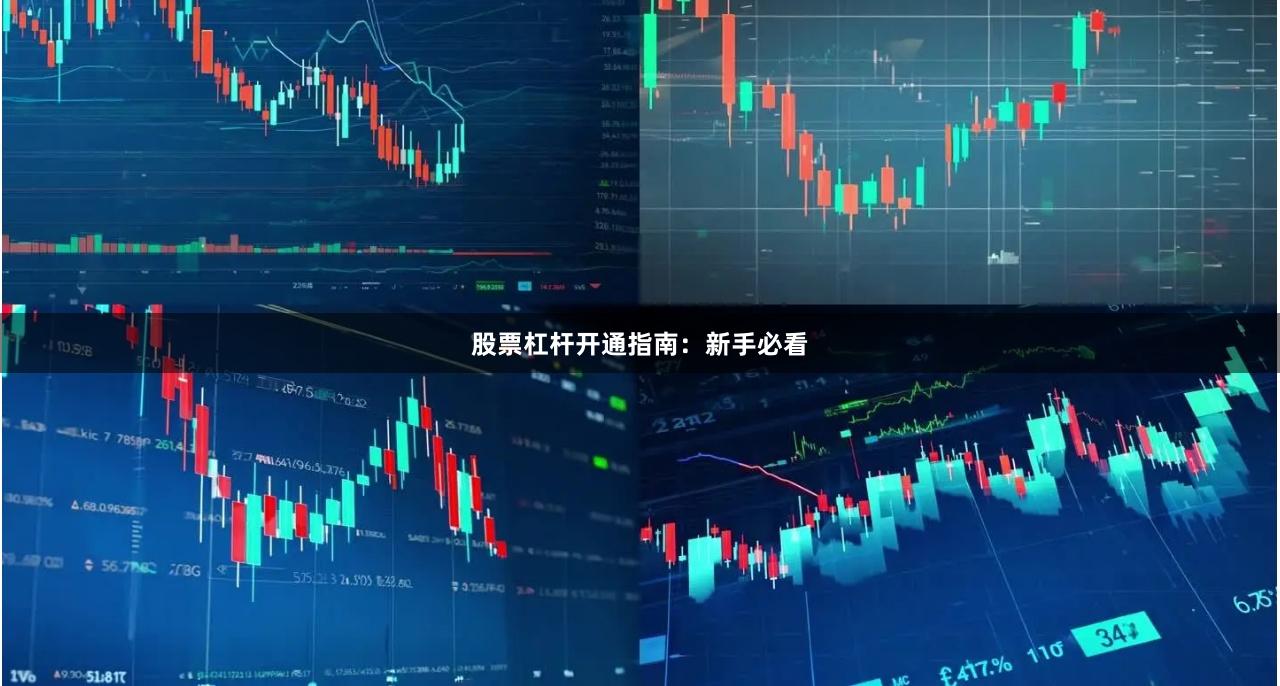 股票杠杆开通指南：新手必看
